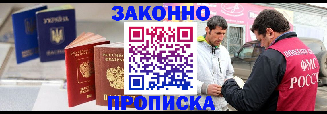прописка для работы в Белгороде